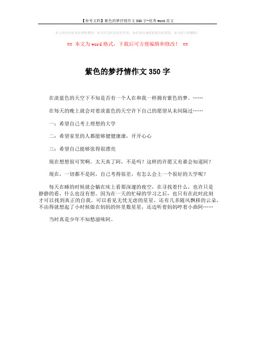 【参考文档】紫色的梦抒情作文350字-优秀word范文 (1页)