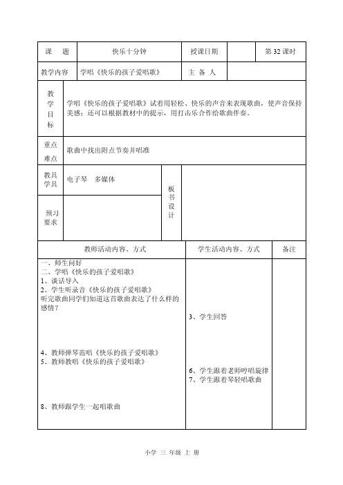 苏教三年级上册音乐教学设计学唱《快乐的孩子爱唱歌》