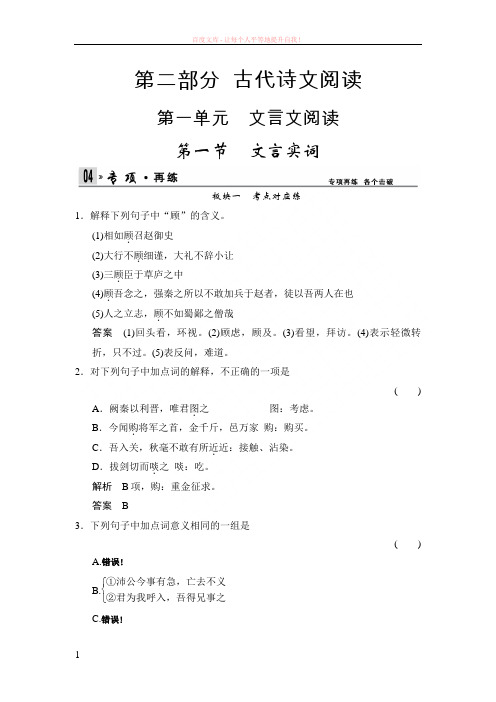 2019版《创新设计高考语文》总复习限时规范训练第2部分第1单元第1节