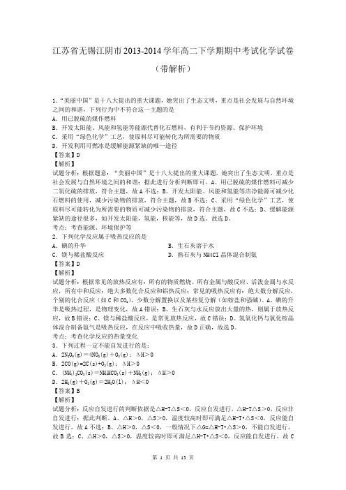 江苏省无锡江阴市2013-2014学年高二下学期期中考试化学试卷(带解析)