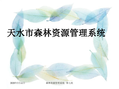森林资源管理系统