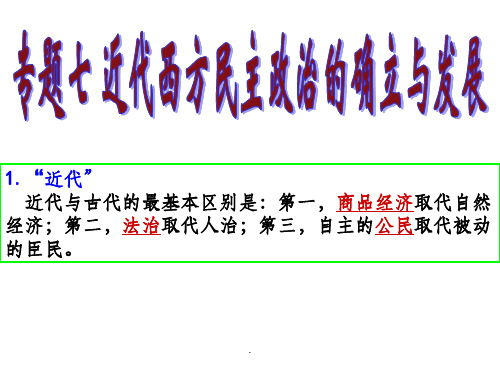 一轮复习必修一专题七近代西方民主政治的确立与发展ppt课件