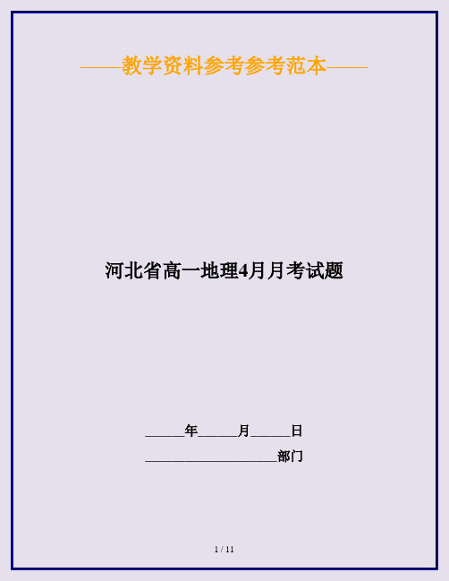 河北省高一地理4月月考试题