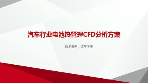 汽车行业电池热管理CFD分析方案