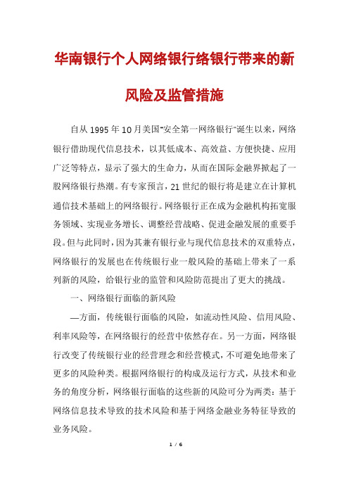 华南银行个人网络银行络银行带来的新风险及监管措施