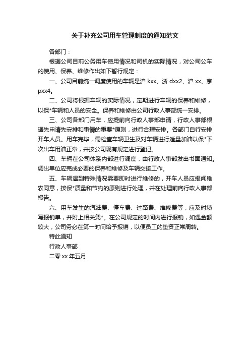 关于补充公司用车管理制度的通知范文