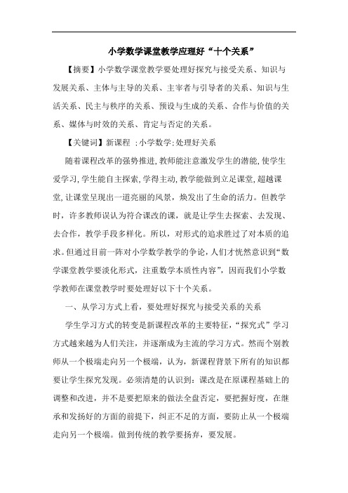 小学数学课堂教学应理好“十个关系”论文