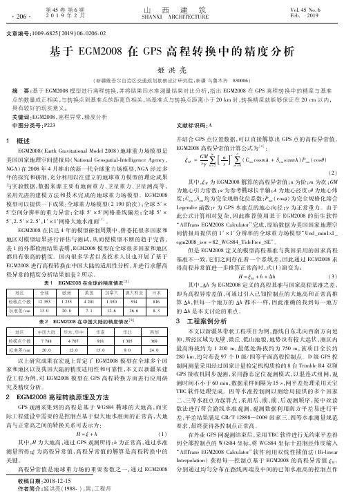 基于EGM2008在GPS高程转换中的精度分析