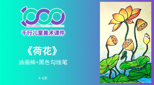4岁-6岁 《荷花》 油画棒-美术课件