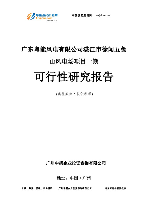 广东粤能风电有限公司湛江市徐闻五兔山风电场项目一期可行性研究报告-广州中撰咨询