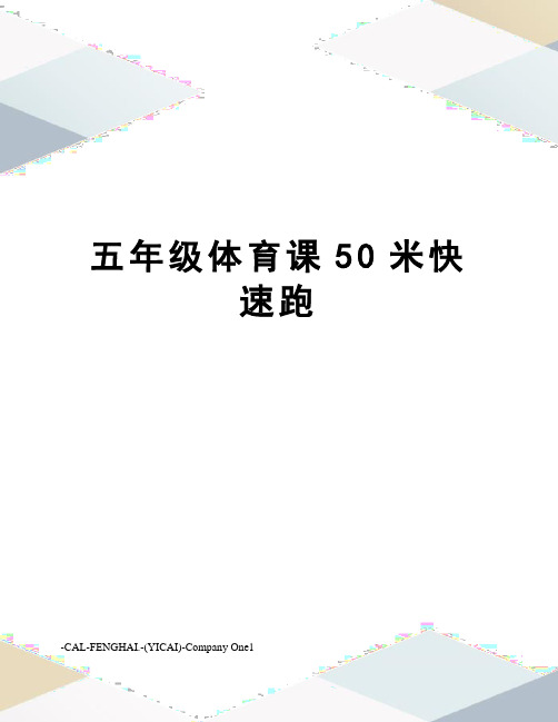 五年级体育课50米快速跑