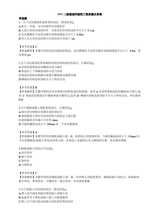 2015二建建筑工程真题及答案解析