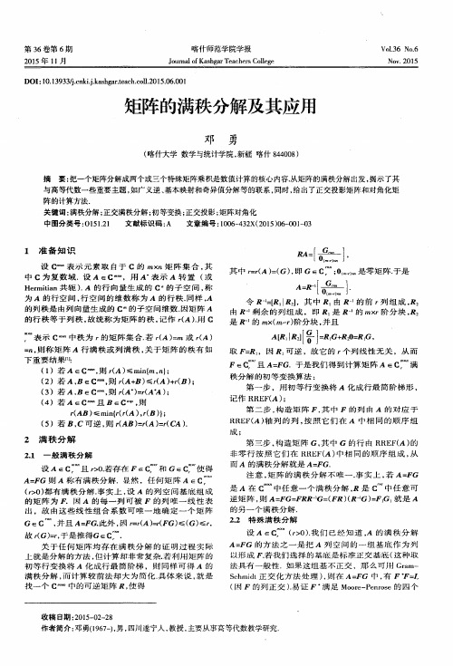 矩阵的满秩分解及其应用