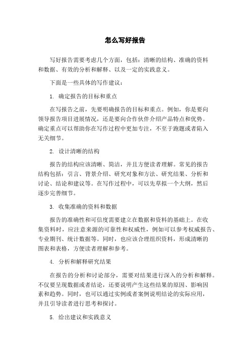 怎么写好报告