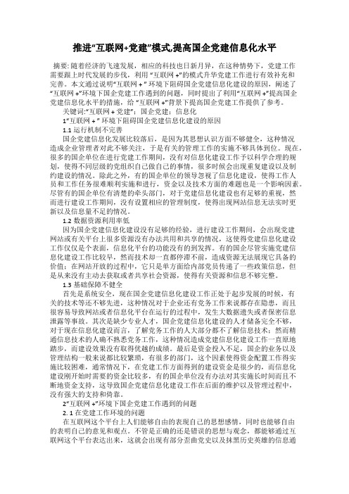 推进“互联网+党建”模式,提高国企党建信息化水平