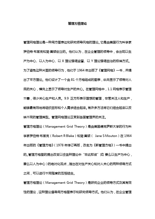 管理方格理论