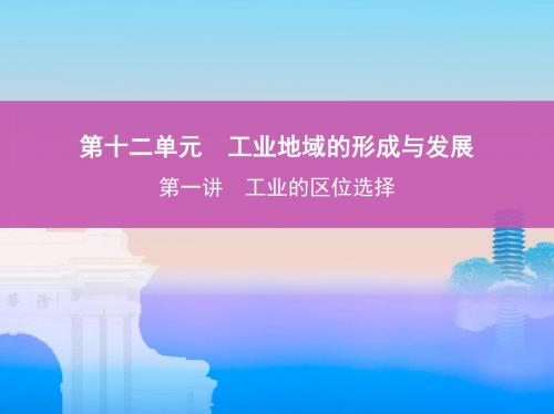 2019版高考地理(北京专用)一轮课件：工业的区位选择