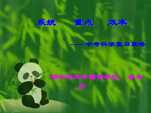 中考科学复习策略--系统重点效率--浙教版