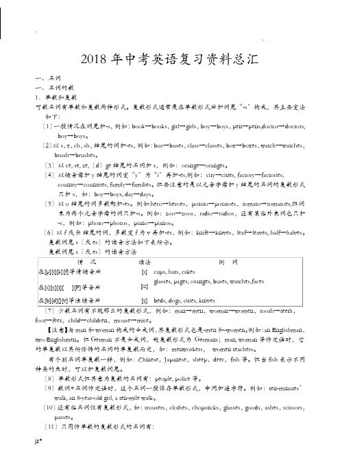 2018年中考英语人教版复习资料汇总优质