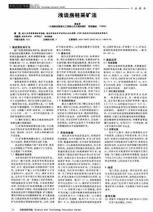 浅谈房柱采矿法