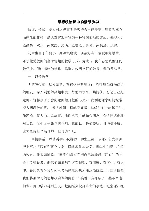 思想政治课中情感教学