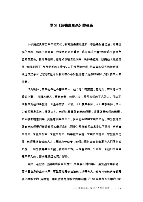 学习《师德启思录》的体会