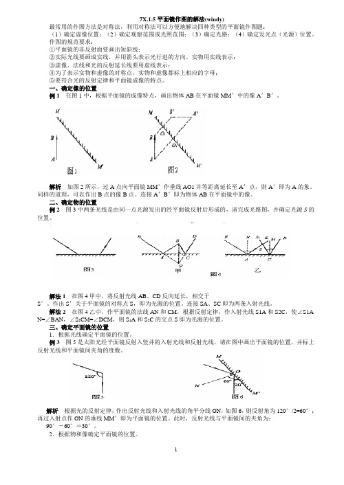 7X.1.5平面镜作图的解法(windy)