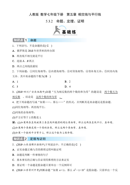 人教版 数学七年级下册课时练  第五章 相交线与平行线  5.3.2 命题、定理、证明