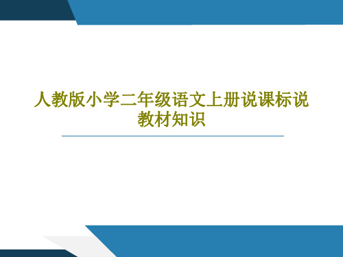 人教版小学二年级语文上册说课标说教材知识共25页