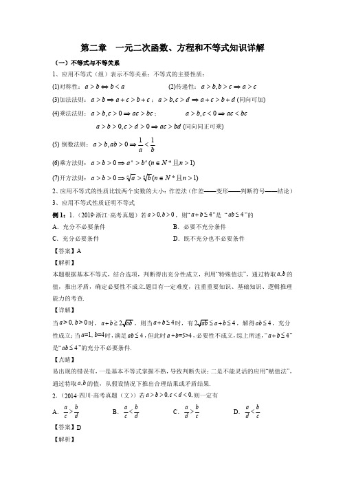 第二章 一元二次函数、方程和不等式(知识通关详解)【单元测试】高一数学必修第一册(解析版)