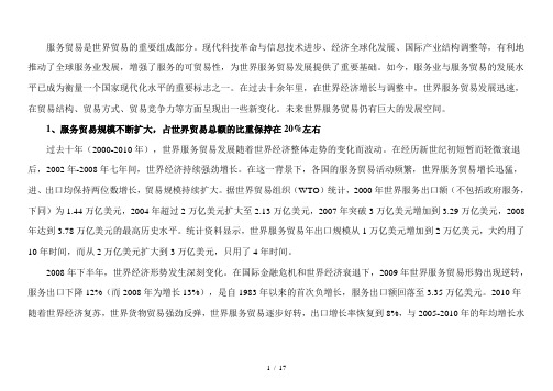 世界服务贸易发展的结构与趋势