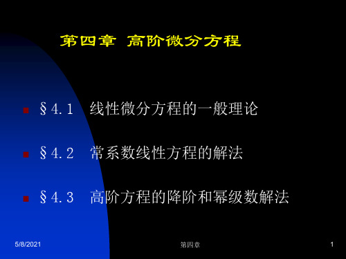 第四章 高阶微分方程 常微分方程课件 高教社 王高雄教材配套ppt