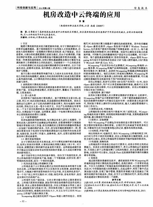 机房改造中云终端的应用