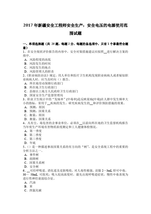 2017年新疆安全工程师安全生产：安全电压的电源使用范围试题
