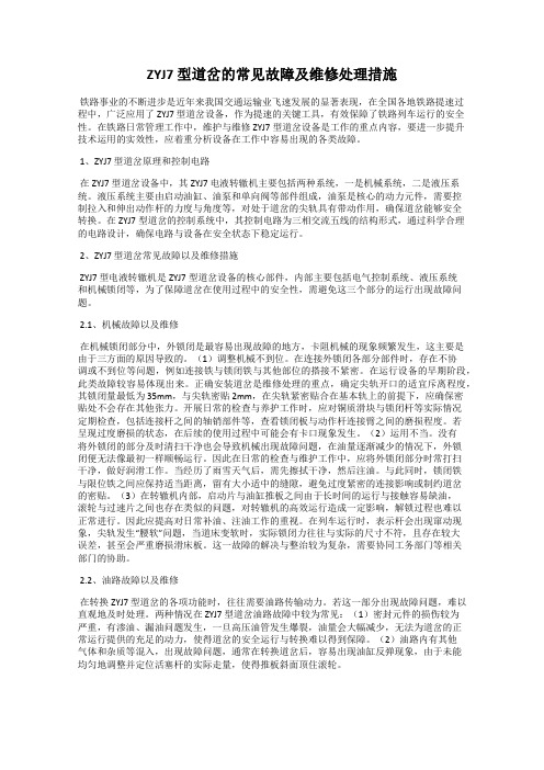 ZYJ7 型道岔的常见故障及维修处理措施