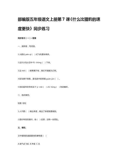 2020部编版五年级语文上册第7课《什么比猎豹的速度更快》同步练习