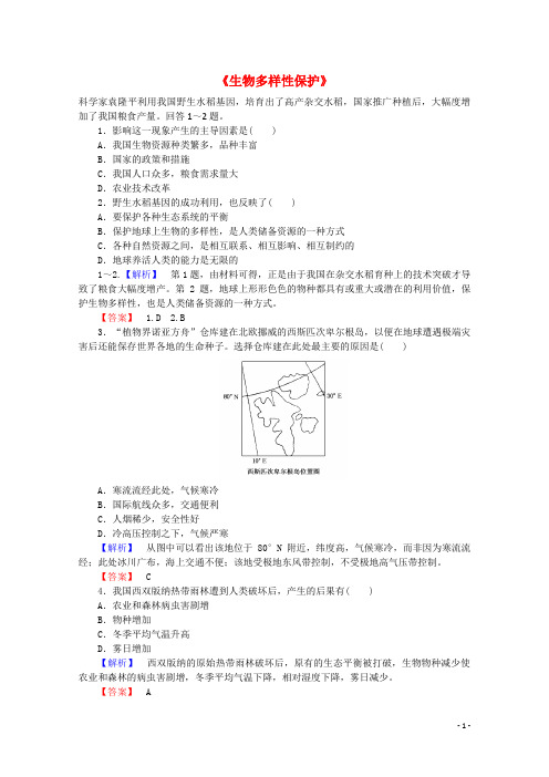 高中地理 4.4《生物多样性保护》习题 新人教版选修6