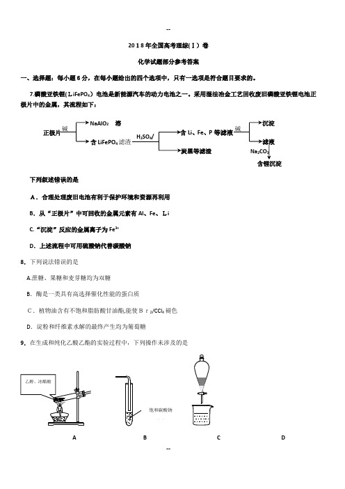 年全国高考理综卷化学试题部分答案与分析
