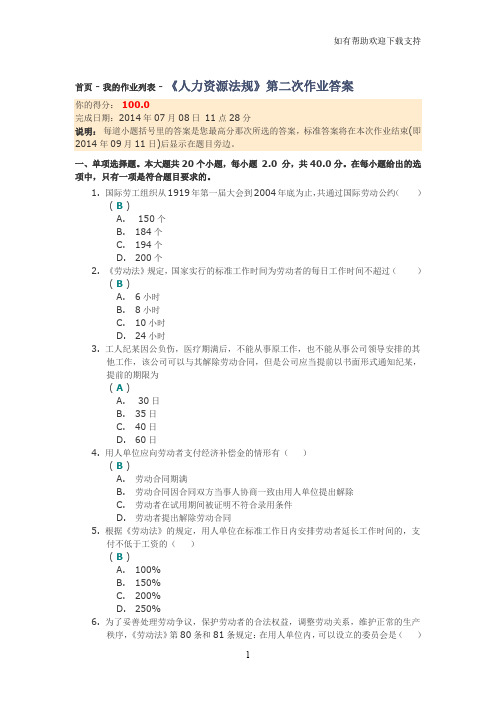 川大人力资源法规第二次作业答案