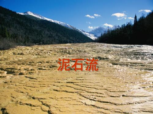 泥石流