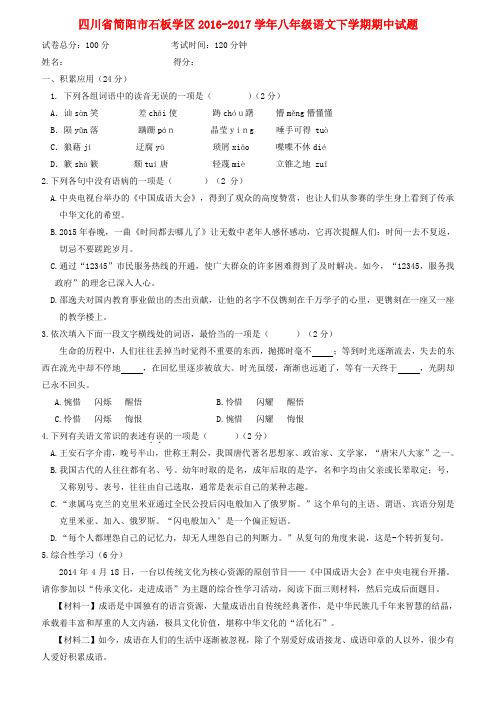 四川省简阳市八年级语文下学期期中试题 (2)