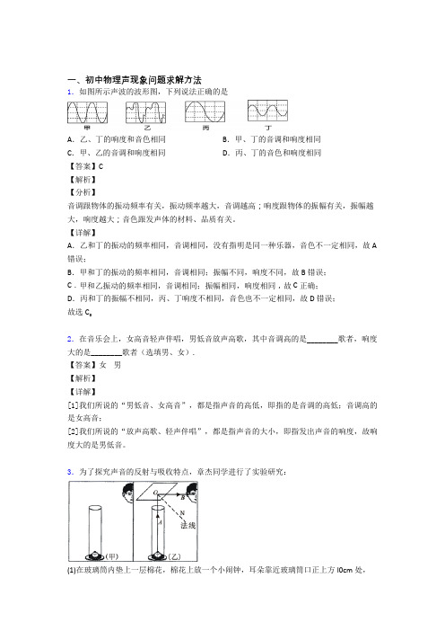 2020-2021中考物理 声现象问题求解综合试题含答案