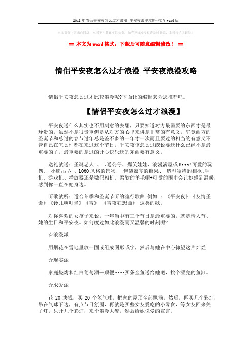 2018年情侣平安夜怎么过才浪漫 平安夜浪漫攻略-推荐word版 (2页)