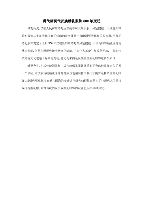 明代至现代汉族婚礼服饰600年变迁