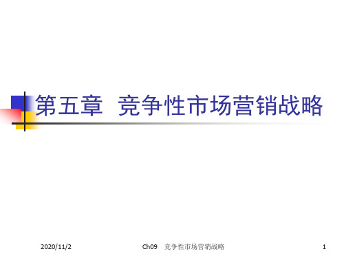 第五章竞争性营销战略
