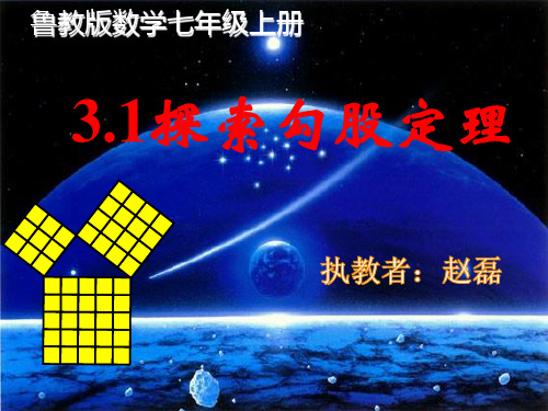 探索勾股定理--说课课件