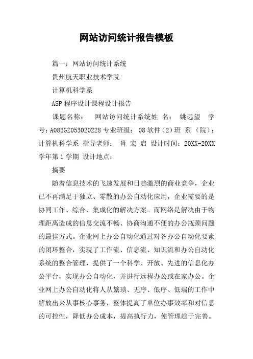 网站访问统计报告模板