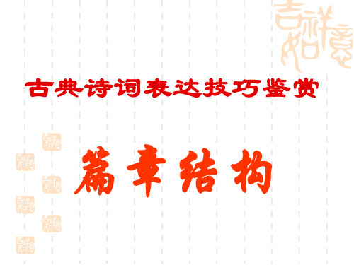 诗歌鉴赏篇章结构