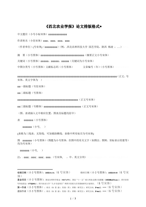 《西北农业学报》论文排版格式(