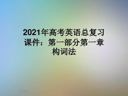 2021年高考英语总复习课件：第一部分第一章构词法